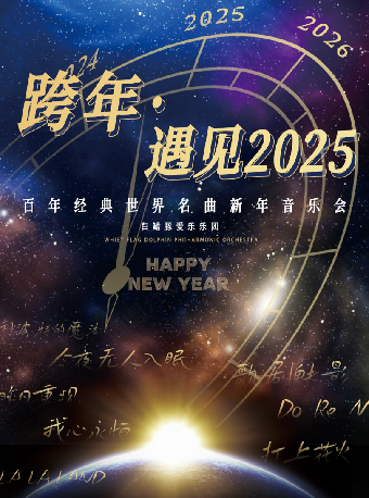 《跨年·遇見2025》百年經典世界名曲新年音樂會（合）｜音樂會 | 武漢臨空港大劇院