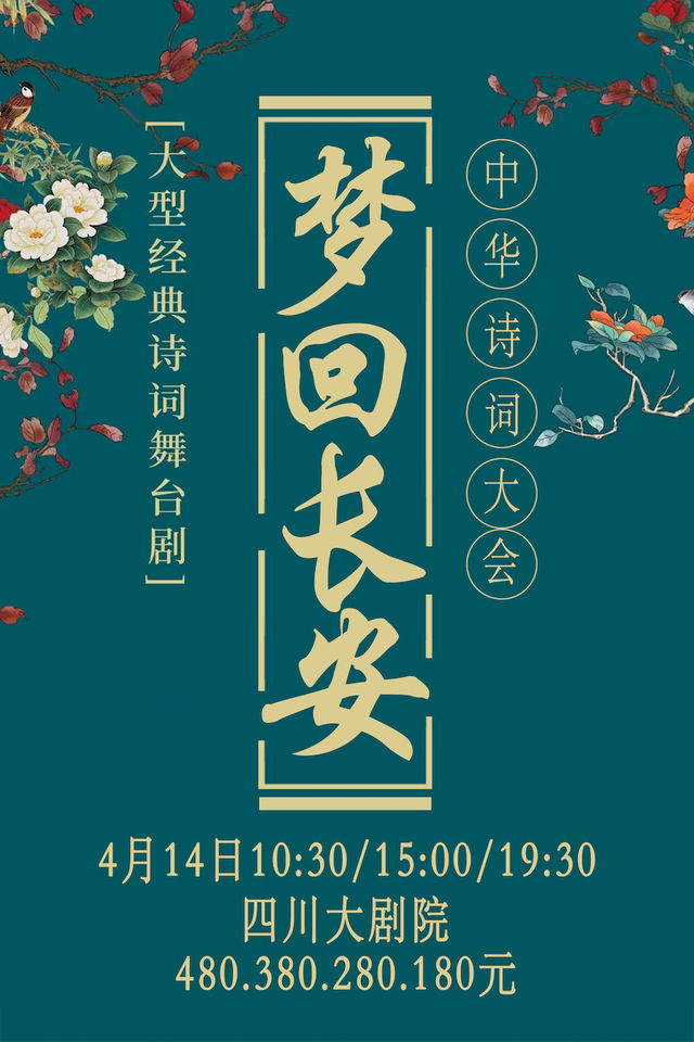 大型經典詩詞舞台劇《夢迴長安—中華詩詞大會》｜話劇歌劇 | 四川大劇院 大劇場