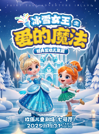 【童樂新春】經典兒童劇《冰雪女王之愛的魔法》｜兒童親子 | 玖伍兒童劇場