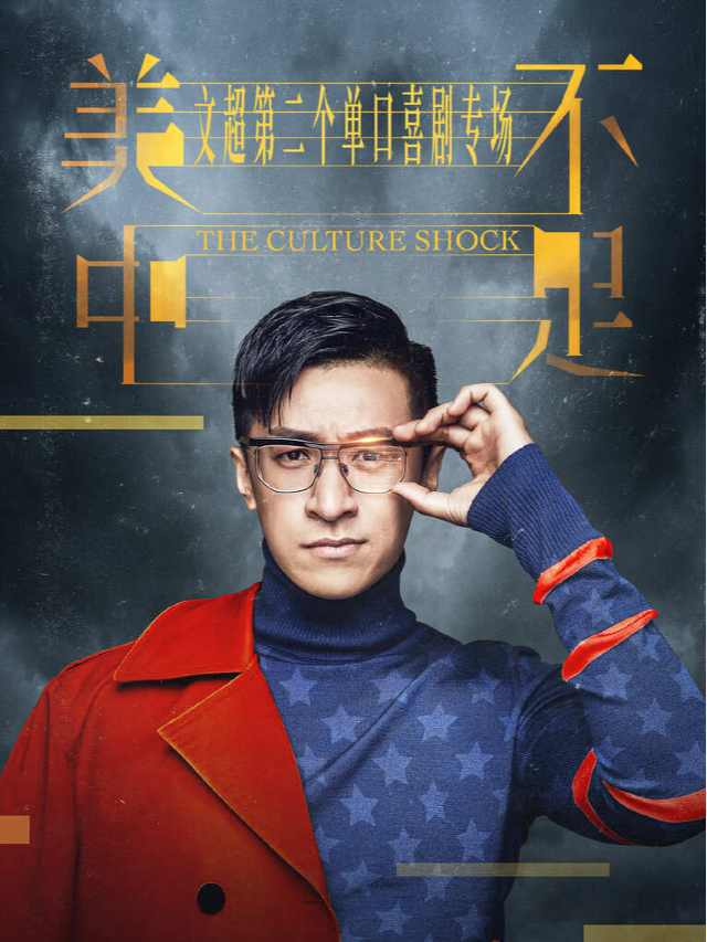 南京·【美中不足】文超單口喜劇脱口秀專場｜曲苑雜壇 | 花樂逗新街口店6館