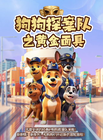【馬鞍山站】兒童劇《狗狗探案隊之黃金面具》｜兒童親子 | 馬鞍山恒大嘉凱影城