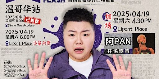 4月19号(加场)《请回答！1米58》王越个人专场 (温哥华) | Lipont Place