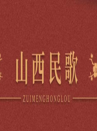 音樂廳-民歌-《黃河水長流山西民歌專場音樂會》｜音樂會 | 山西大劇院音樂廳