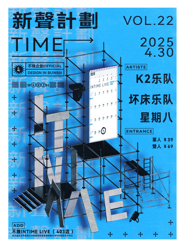 不晚InTime新聲計劃Vol.22:K2樂隊/壞牀樂隊/星期八樂隊｜演唱會 | 不晚INtime 403店