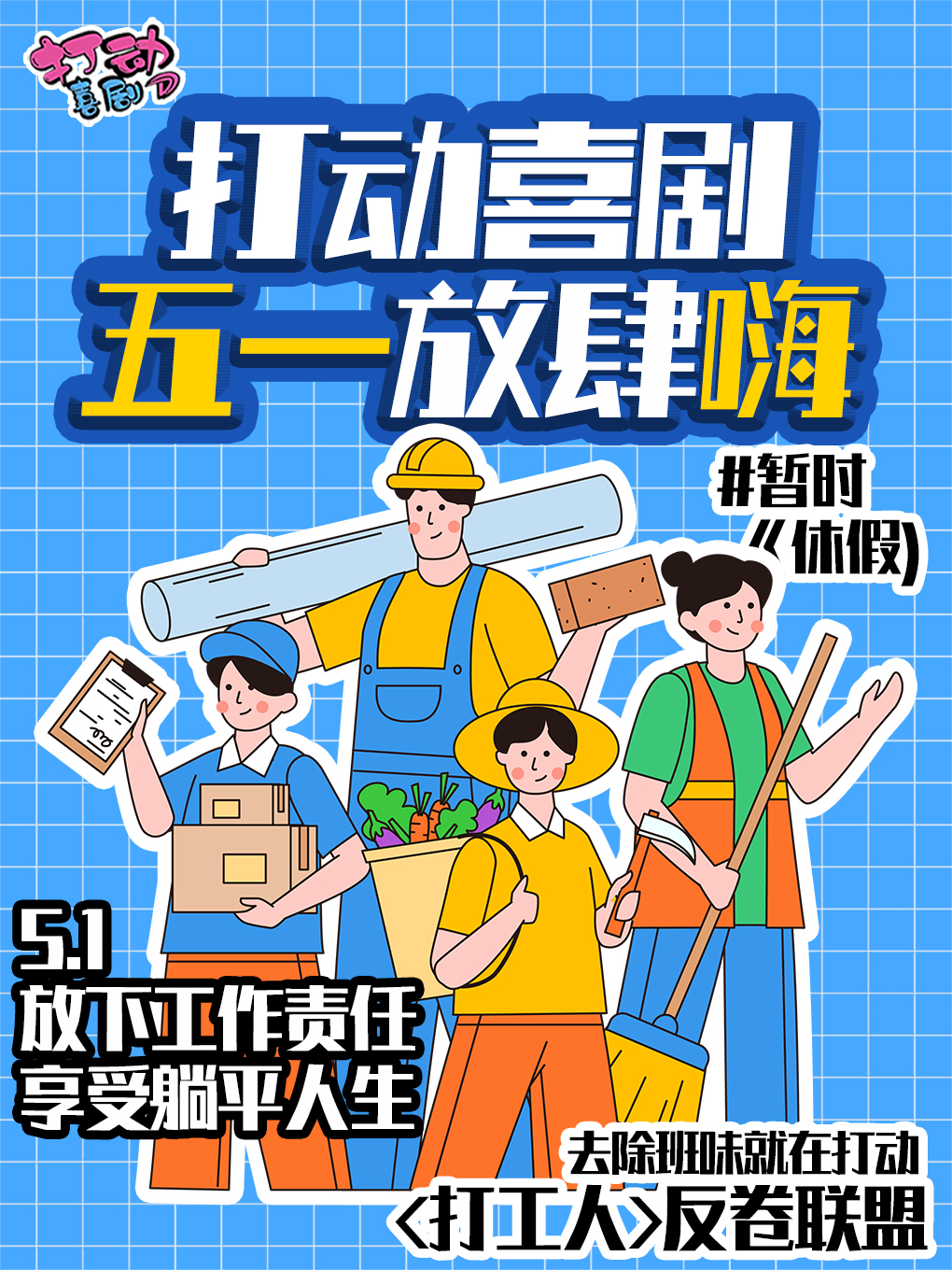 【惠州頂流No.1】勞動節去除班味|放肆爆笑脱口秀|喜劇魔術|即興喜劇｜曲苑雜壇 | 打動喜劇館