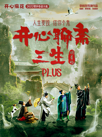 【起】開心麻花爆笑奇談大戲《開心聊齋·三生PLUS》-温嶺站｜話劇歌劇 | 温嶺大劇院