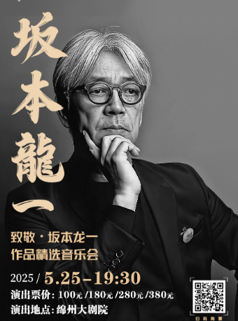 【綿陽】致敬·坂本龍一作品精選音樂會｜音樂會 | 綿州大劇院