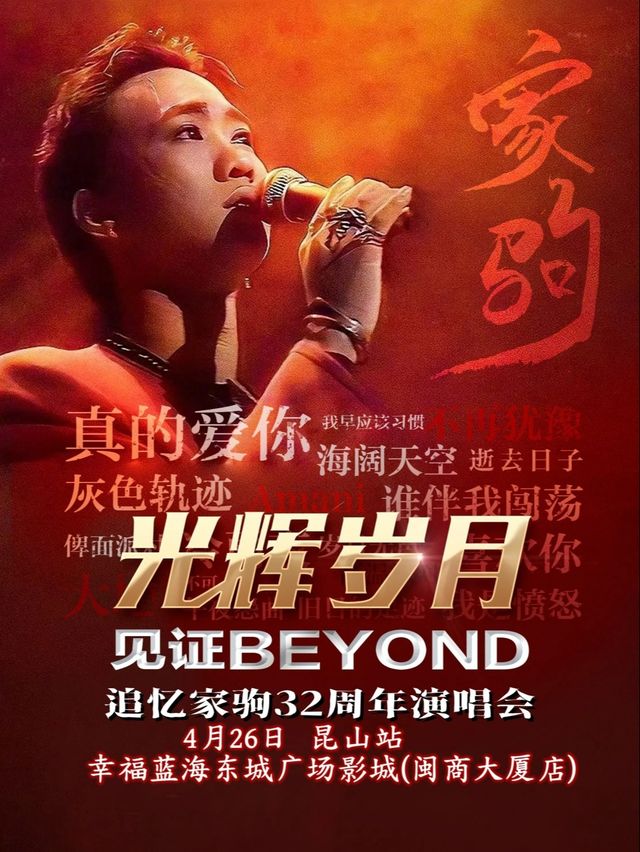 《光輝歲月》追憶致敬黃家駒32週年演唱會-崑山站｜音樂會 | 幸福藍海東城廣場影城(崑山店)