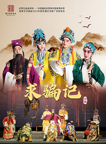漢劇《求騙記》|曲苑雜壇 | 涪陵大劇院