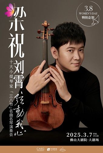 梁祝——中國十大小提琴家劉霄“絃動我心”“三八節”名曲名琴演奏會｜音樂會 | 佛山大劇院-大劇場