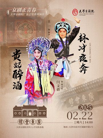 京劇《夜奔》《貴妃醉酒》｜曲苑雜壇 | 廣東會館