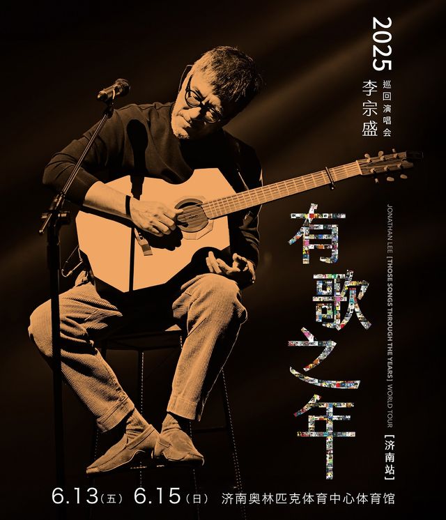 李宗盛2025『有歌之年』巡迴演唱會-濟南站｜演唱會 | 濟南奧林匹克體育中心體育館