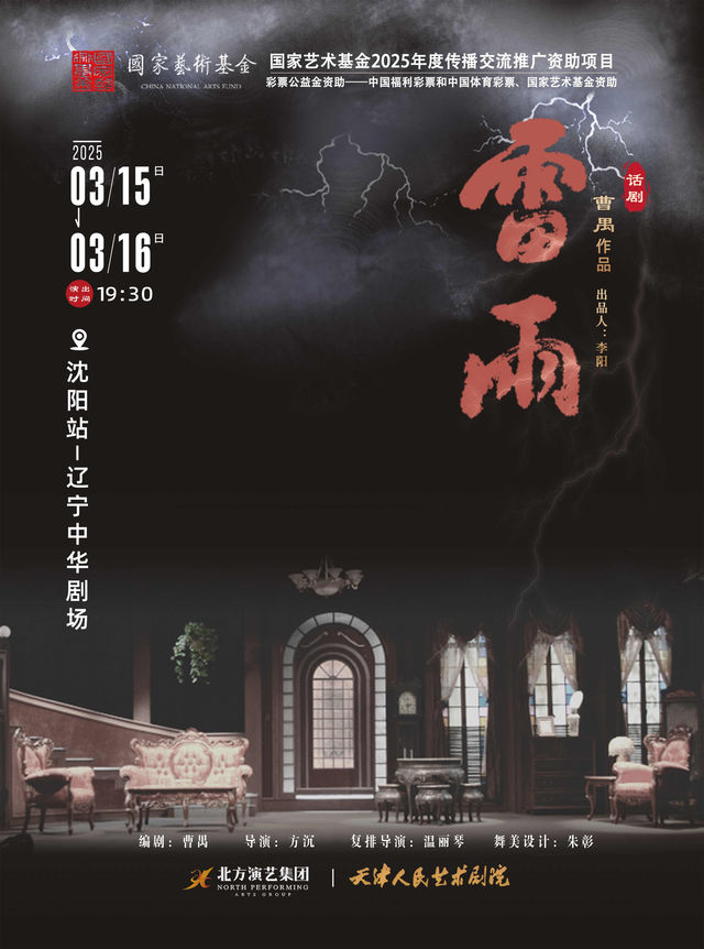 天津人藝曹禺經典話劇《雷雨》-瀋陽站｜話劇歌劇 | 遼寧中華劇場