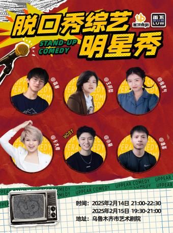【置頂喜劇】脱口秀綜藝明星秀-《脱口秀和ta的朋友們》《單排喜劇大賽》熱門選手陪你爆笑情人節｜曲苑雜壇 | 烏魯木齊藝術劇院