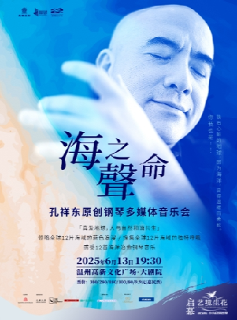 《海之聲命》孔祥東原創鋼琴多媒體音樂會｜音樂會 | 温州高新文化廣場 大劇院