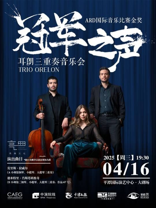 《“冠軍之聲”ARD國際音樂比賽金獎耳朗三重奏音樂會》｜音樂會 | 平潭國際演藝中心