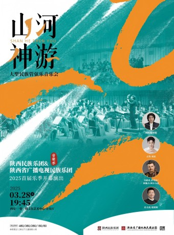 2025.3.28山河神遊——大型民族管絃樂音樂會 西安站｜音樂會 | 西安·一帶一路文化藝術中心-音樂廳
