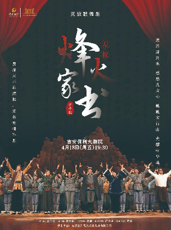 民族歌舞劇《烽火家書》｜話劇歌劇 | 吉安保利大劇院