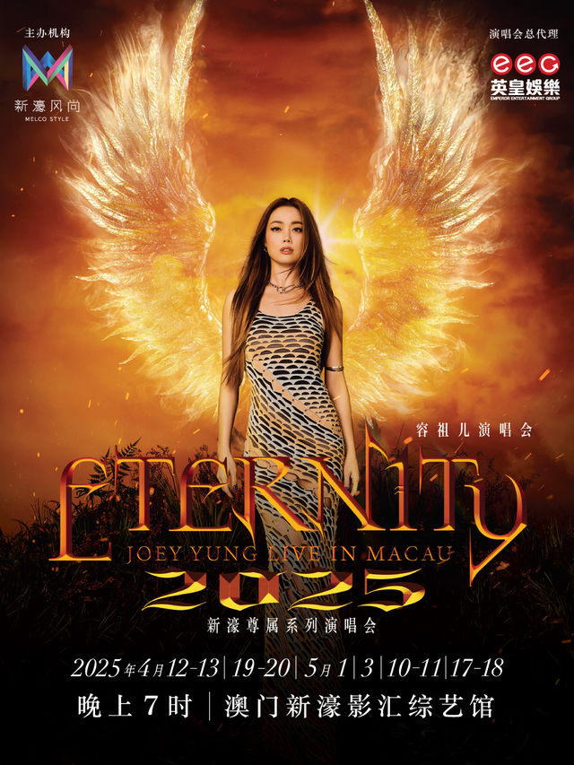 新濠風尚呈獻：「新濠尊屬系列演唱會」 容祖兒 Eternity 演唱會2025｜演唱會 | 澳門新濠影匯綜藝館