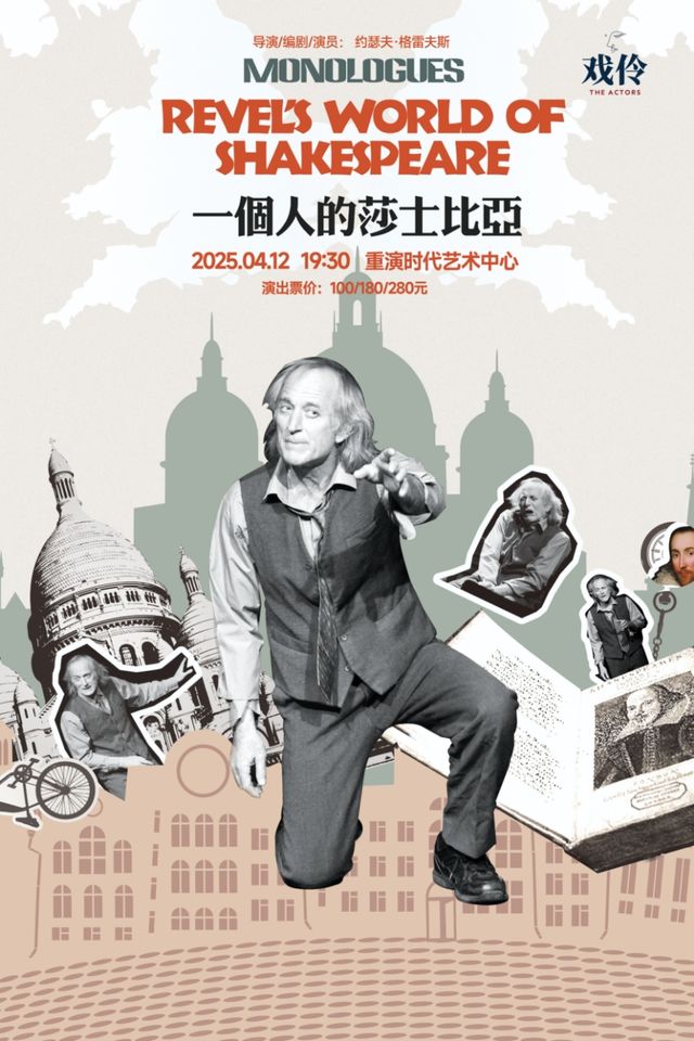 英文原版話劇《一個人的莎士比亞》｜話劇歌劇 | 重演時代藝術中心