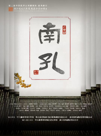 新國風音樂劇《南孔》｜話劇歌劇 | 長沙梅溪湖國際文化藝術中心大劇院