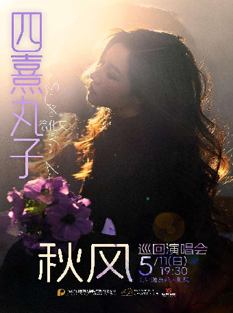 四熹丸子（徐化文）秋風巡迴演唱會｜演唱會 | 北外灘友邦大劇院