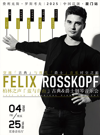 柏林之聲“藍與自由”古典與爵士鋼琴音樂會｜音樂會 | 廈門市宏泰藝術中心