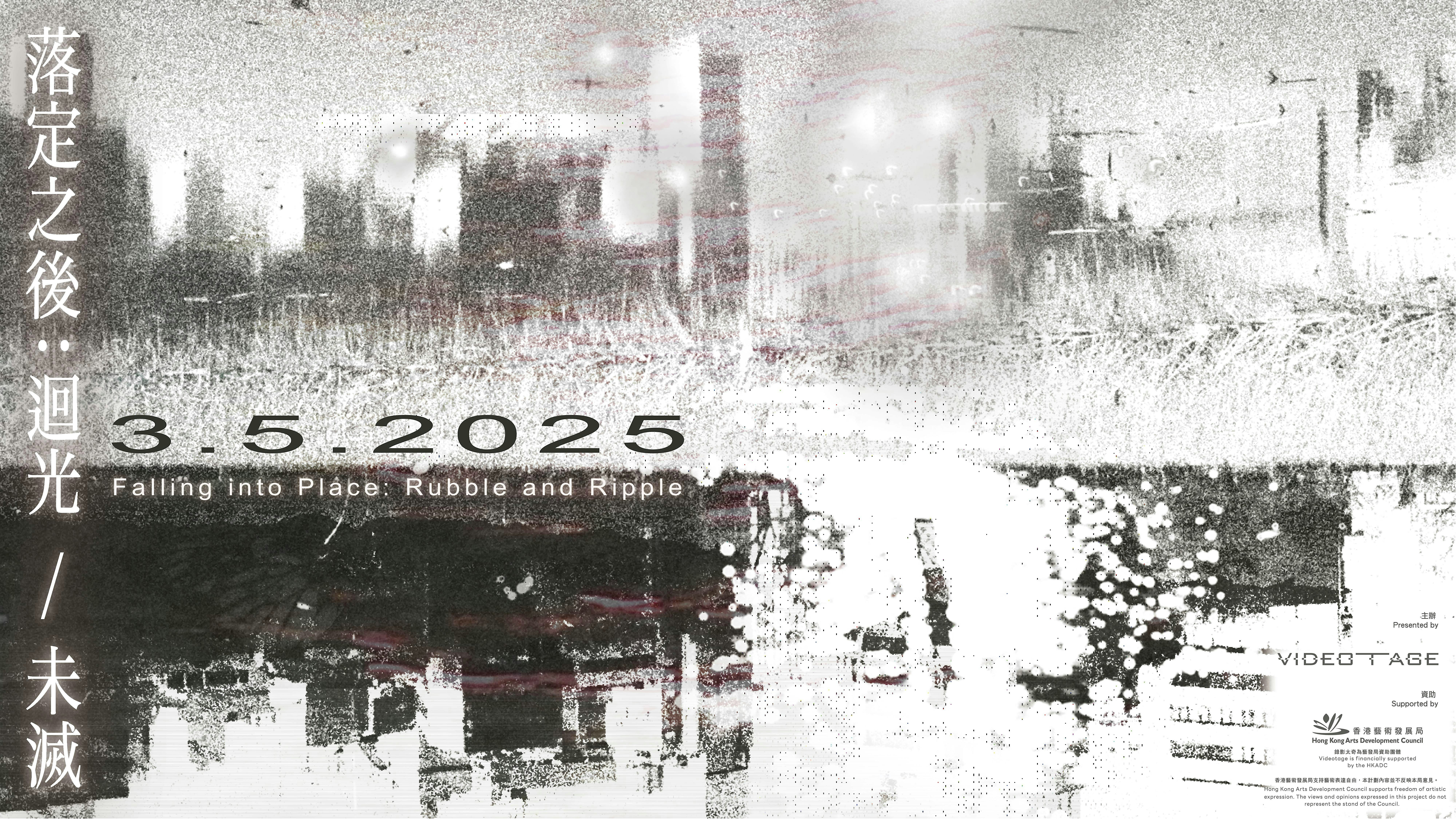 Screening - “Falling into Place: Rubble and Ripple” | 放映 -《落定之後：迴光 / 未滅》 | Videotage
