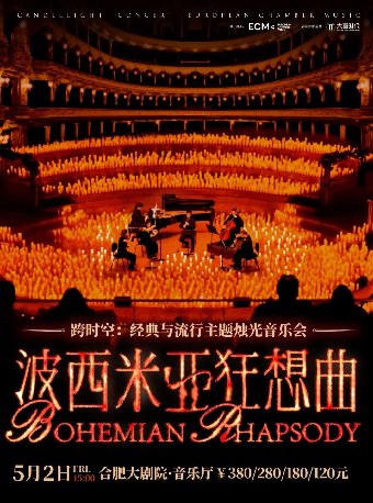 《波西米亞狂想曲》跨時空經典與流行主題燭光音樂會｜音樂會 | 合肥大劇院音樂廳