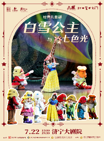 2025八喜·打開藝術之門——兒童劇《白雪公主&七色光》｜兒童親子 | 濟寧大劇院