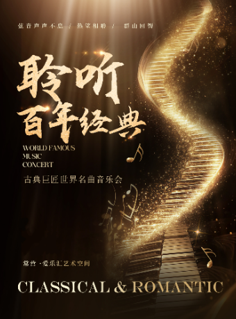| “聆聽百年經典”——《歡樂頌》《致愛麗絲》《卡農》古典巨匠名曲音樂會｜音樂會 | Musicfans Live·愛樂匯藝術空間-常營