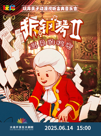 玩庫親子動漫視聽古典音樂會《拆鋼琴2·耳朵的秘密》｜兒童親子 | 大連開發區大劇院-實驗劇場