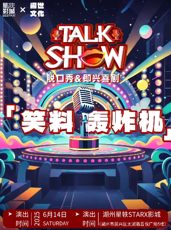 吳興6月14日【鬧市喜劇】脱口秀|即興喜劇巡演—湖州吳興站｜曲苑雜壇 | 湖州吳興星軼STARX影城