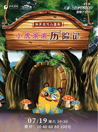 【第七屆 八喜·打開藝術之門暑期系列演出】兒童劇《小虎濱濱歷險記》｜兒童親子 | 保定關漢卿大劇院