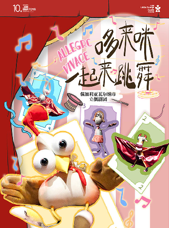 保加利亞創意偶劇《哆來咪一起來跳舞》-簡陽站｜話劇歌劇 | 成都簡陽大劇院·音樂廳