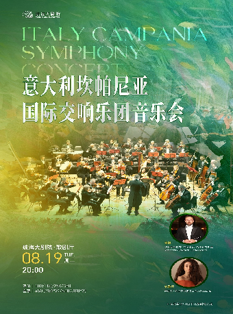 意大利坎帕尼亞國際交響樂團音樂會｜音樂會 | 珠海大劇院歌劇廳