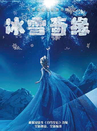 大型奇幻兒童劇《冰雪奇緣》｜兒童親子 | 武清影劇院