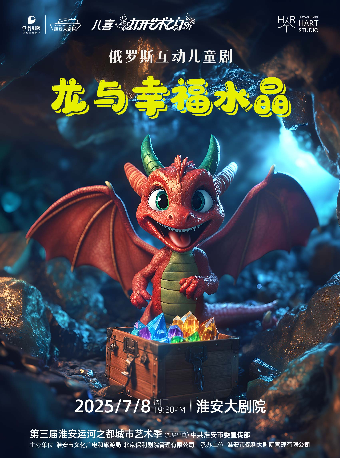 《龍與幸福水晶》｜兒童親子 | 淮安大劇院