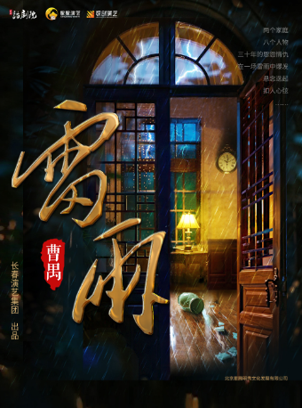 [石家莊]曹禺經典話劇《雷雨》｜話劇歌劇 | 河北省藝術中心