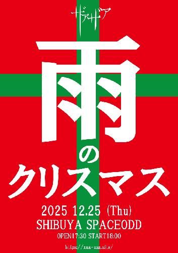 ザアザア 雨のクリスマスのチケット(渋谷･原宿･表参道周辺・2025/12/25(木)) | SPACE ODD