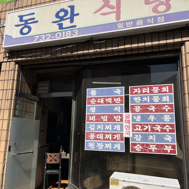 제주 서귀포 동완식당