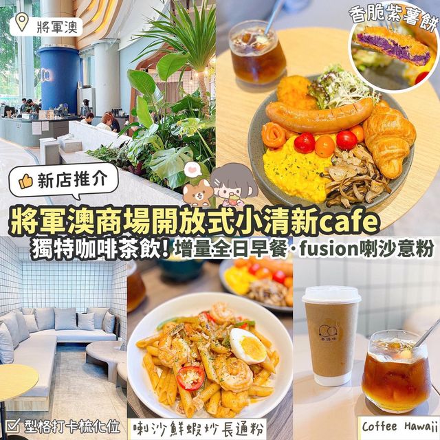 《🌿將軍澳全新開放式cafe☕️! 獨特咖啡茶飲推介》 
