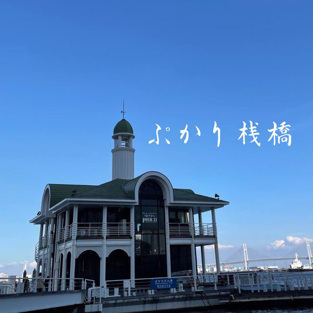 【横浜】海に浮かぶぷかりさん橋