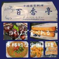 【つくば】百香亭