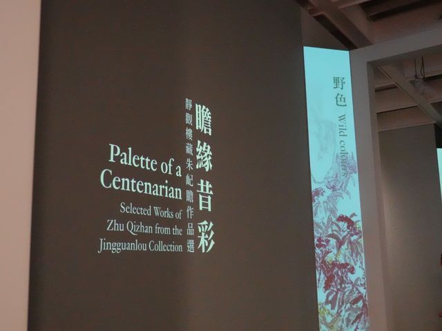瞻緣昔彩──靜觀樓藏朱屺瞻作品選