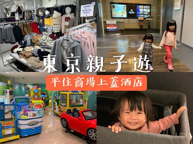 #遊日攻略｜池袋商場上蓋酒店 去玩血拼都超方便！
