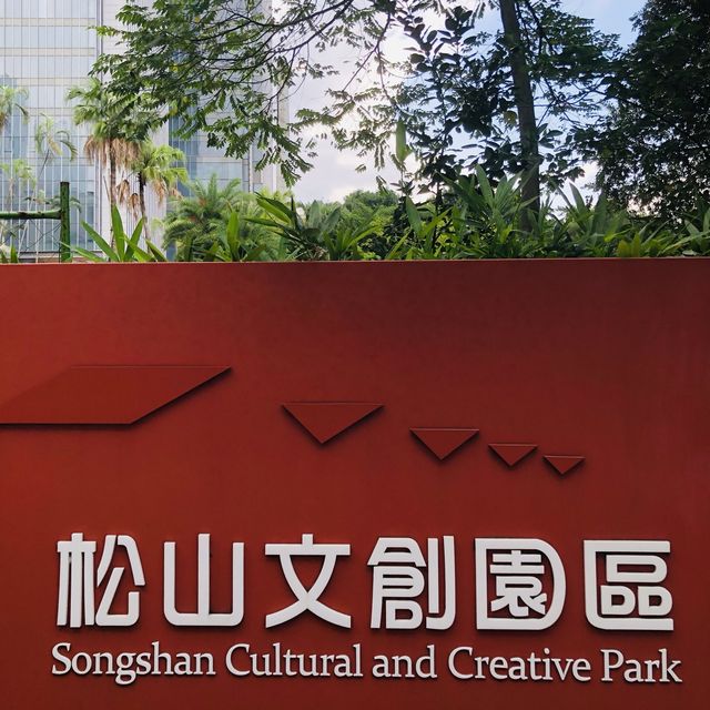綠意盎然🌳🌿松山文創園區 Songshan Cultural and Creative Park