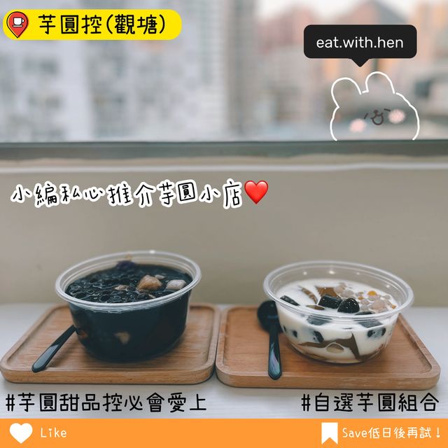 成為小編人生最好食嘅芋圓😆