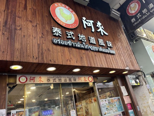 好味地道泰菜🦪