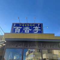 【つくば】百香亭